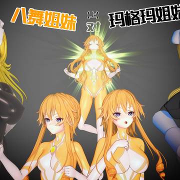 [约稿作品]八舞姐妹对玛格玛姐妹姐妹（上）