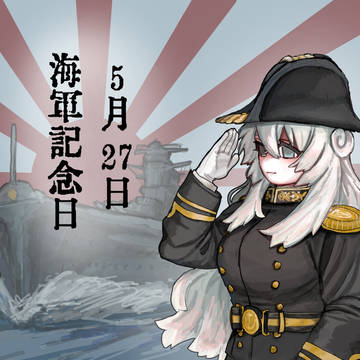海軍記念日