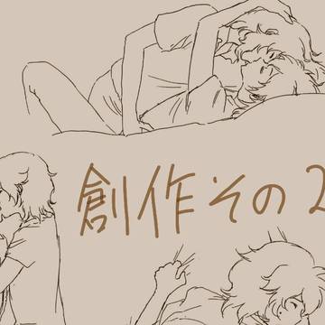 創作その29