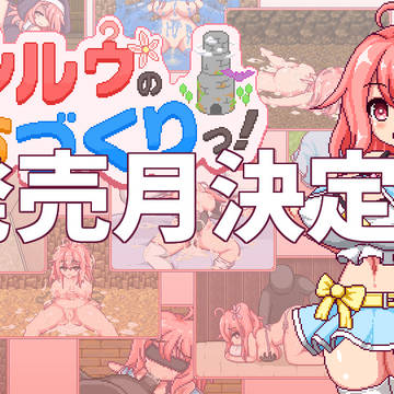 これがルルゥのまちづくりっ!発売日決定!