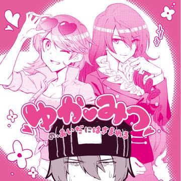 【通販】ゆかみつの間に挟まれる哀れな荒垣【始まりました】