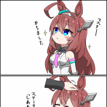 レース後のねぎらいブルボン