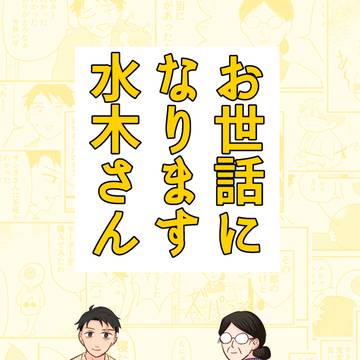 【web再録】お世話になります水木さん