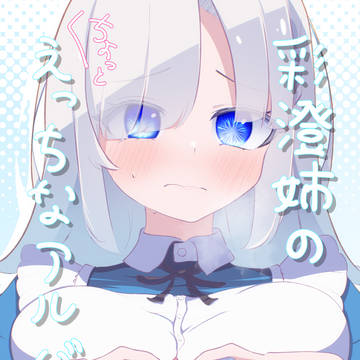 りりせお姉ちゃんひとつください