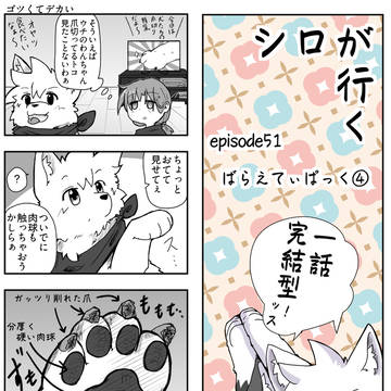 4コマ『シロが行く』episode51