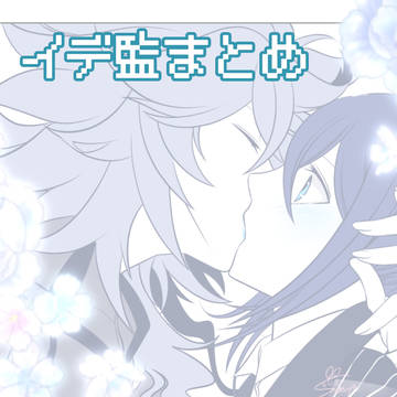 イデ監💀🌸まとめ