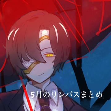 5月のリンバスまとめ