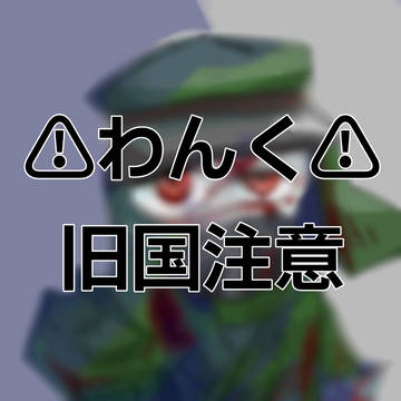 劣等上等パロ