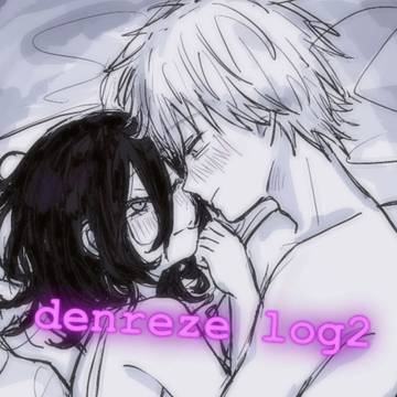 デンレゼまとめ2