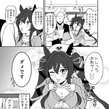 [ｳﾏ娘]おねだりヴィブロスと真面目なトレっち