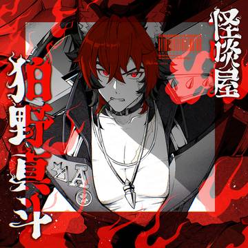 狛野真斗