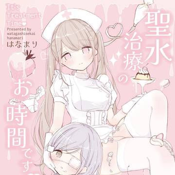 新刊『聖水治療のお時間です♡』サンプル*コミティア156