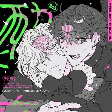 ◆予約通販有【6/7 COMITIA156】創作BL「酔痴」