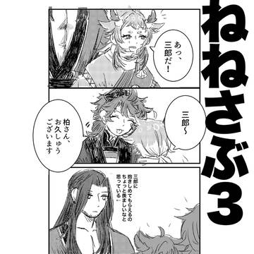 ねねさぶ3