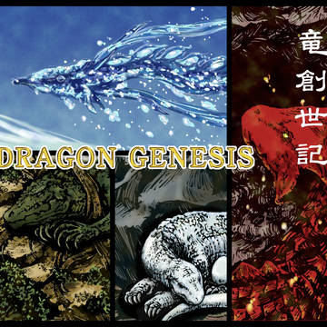 【創作】竜創世記ーDRAGON GENESISー