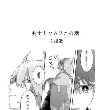 剣士とソムリエの話