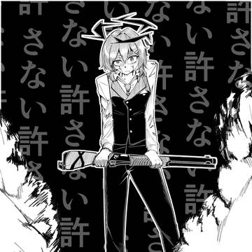 許さない