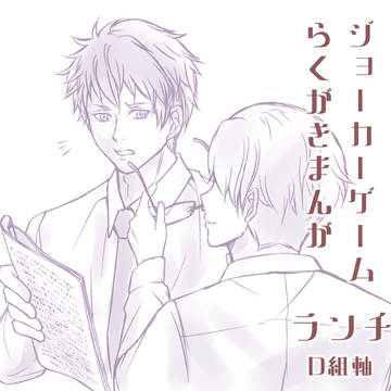 ジョカゲ落書き漫画　【ランチ】