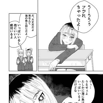 フラれた女の子
