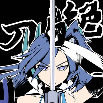 絶刀