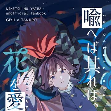 【7/5新刊サンプル】喩へば其れは、花を愛づめり 上編
