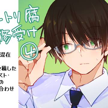 【ワートリ腐】修受けまとめ➃