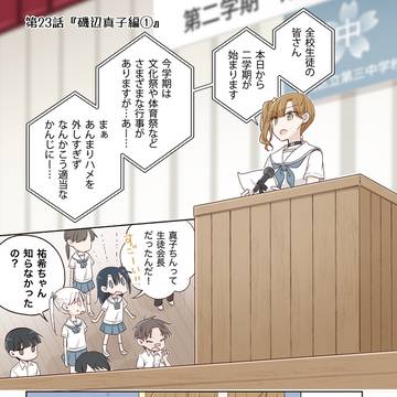 第23話『磯辺真子編①』
