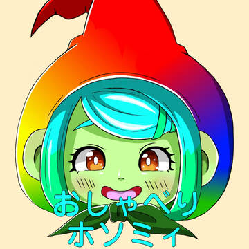 おしゃべりホソミィ