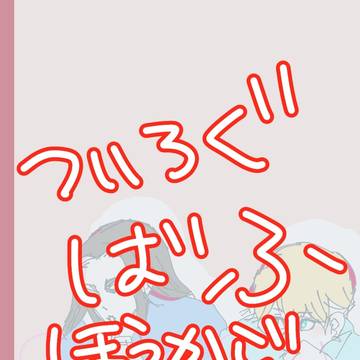 ついろぐ