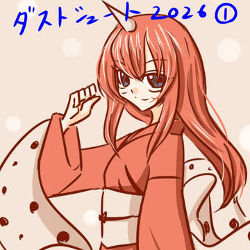 ダストシュート2026①