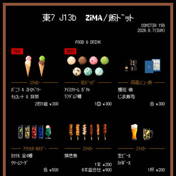 【おしながき】2026/6/7(日)コミティア156