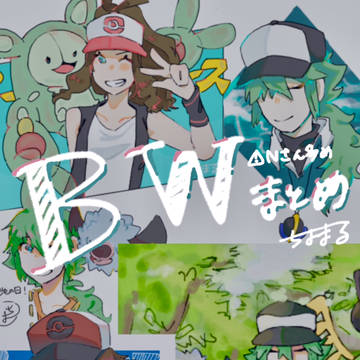 BWまとめ②