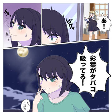 喫煙？彩葉