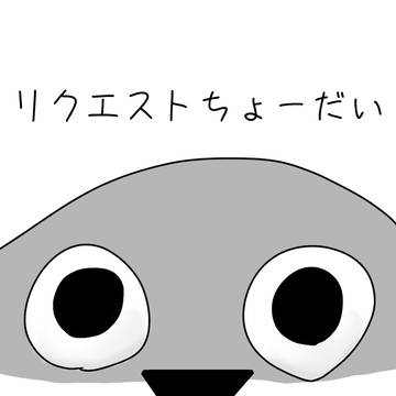 リクエストPlease