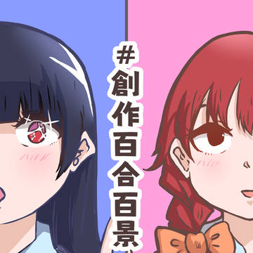 #創作百合百景 その4