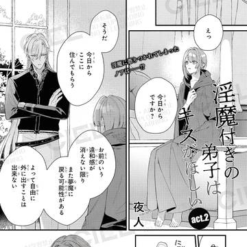 淫魔付きの弟子はキスがほしい act.2