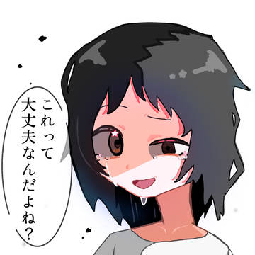 大丈夫だよね…？
