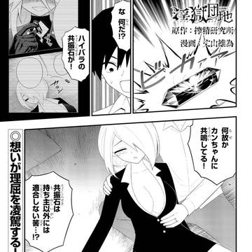 淫獄団地58話『天災兵器ガイア(前編)』
