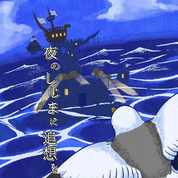 【WEB再録】夜のしじまに追想を