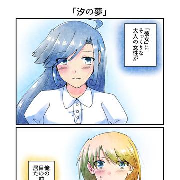 【創作漫画】汐の夢
