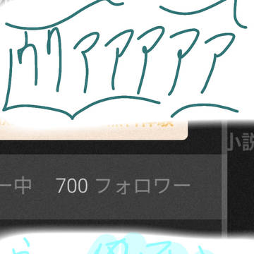 フォロワー様700人…！！！