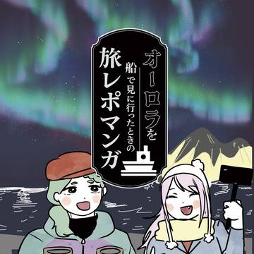 【サンプル】オーロラを船で見に行ったときの旅レポマンガ