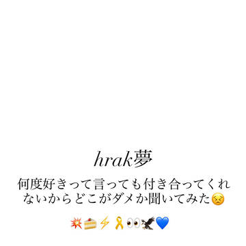 何度好きって言っても付き合ってくれないからどこがダメか聞いてみた