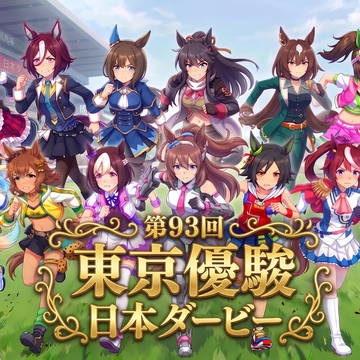 『第93回 東京優駿 日本ダービー』が来る!!