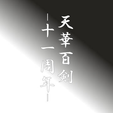 天華百剣11周年！
