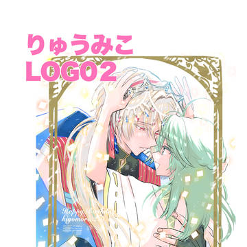 りゅうみこまとめ②