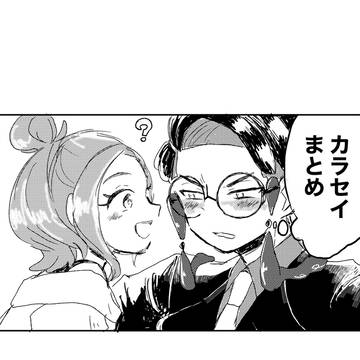 カラセイまとめ
