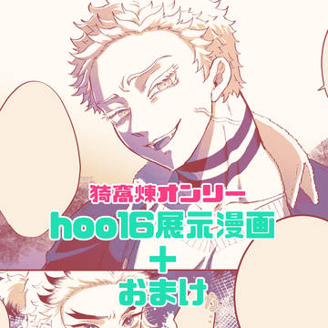 猗窩煉オンリーhoo16展示漫画