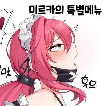 미르카의 특별메뉴