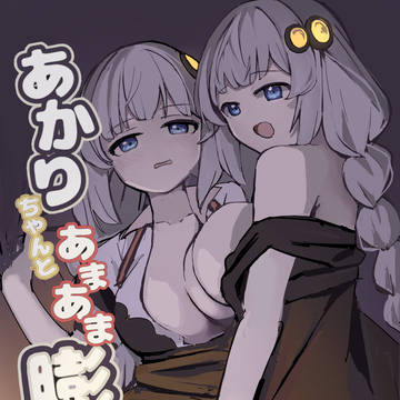 あかりちゃんとあまあま膨乳、boothに出ました